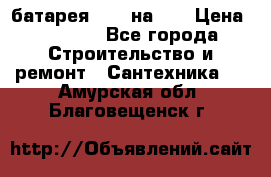 1 батарея 1,20 на 40 › Цена ­ 1 000 - Все города Строительство и ремонт » Сантехника   . Амурская обл.,Благовещенск г.